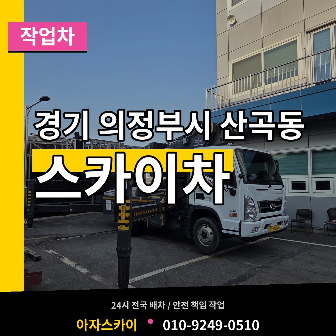 경기 의정부시 산곡동 스카이 작업차 작업 현장