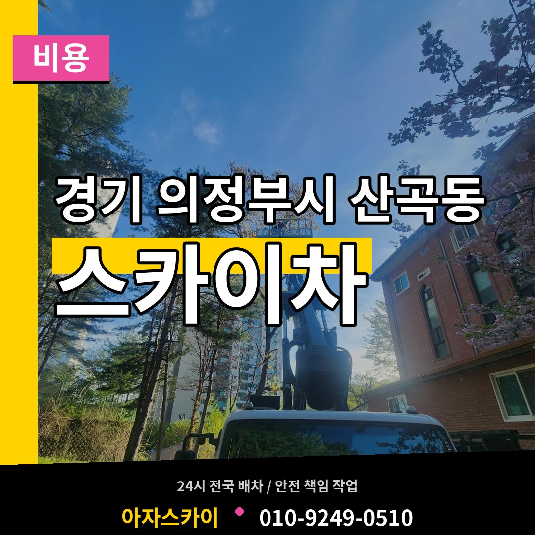 경기 의정부시 산곡동 스카이차 비용 작업 현장