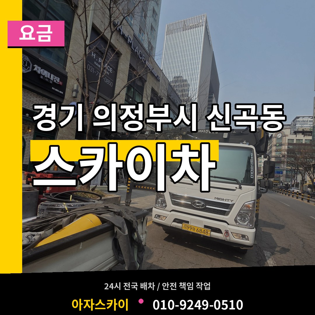 경기 의정부시 신곡동 스카이차 요금 작업 현장