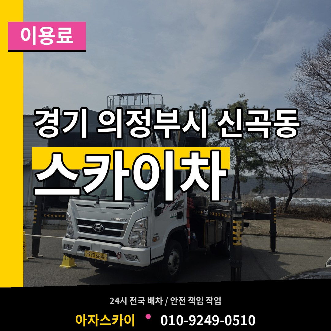 경기 의정부시 신곡동 스카이차 이용료 작업 현장