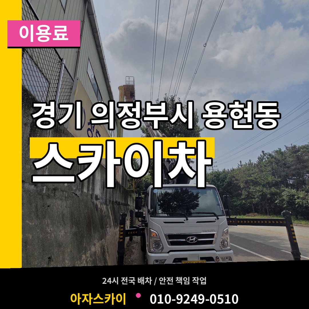 경기 의정부시 용현동 스카이차 이용료 작업 현장