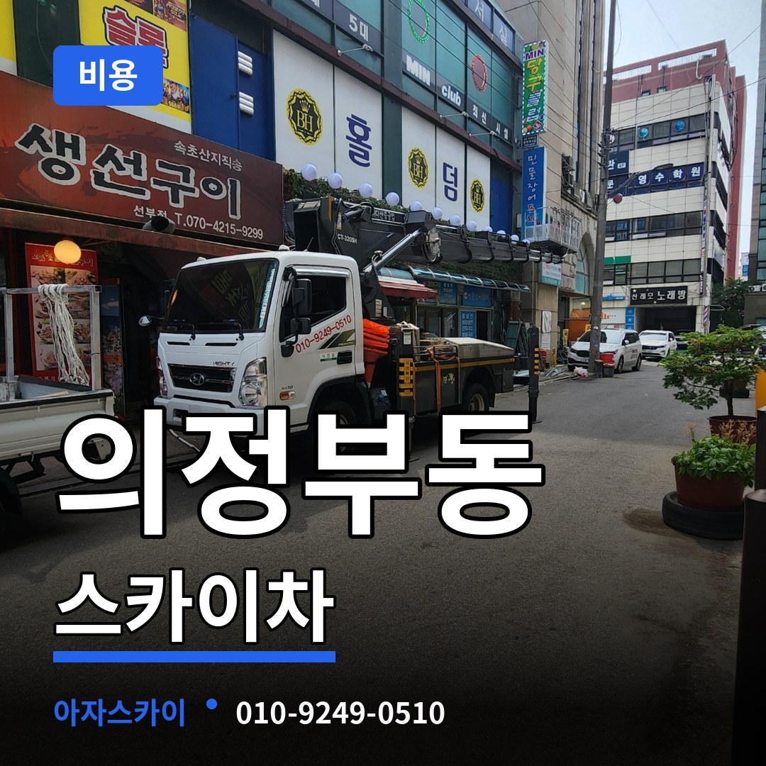 경기 의정부시 의정부동 스카이차 비용 작업 현장