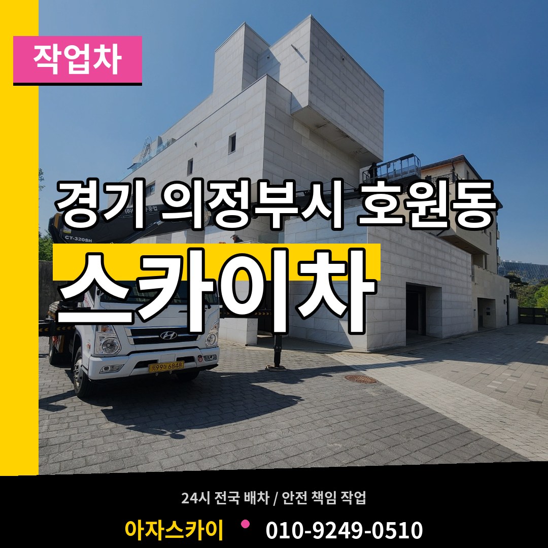경기 의정부시 호원동 스카이 작업차 작업 현장