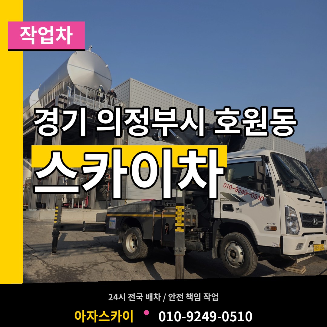 경기 의정부시 호원동 스카이 작업차 작업 현장