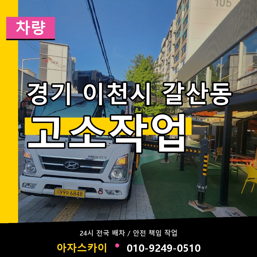 경기 이천시 갈산동 고소작업차량 작업 현장