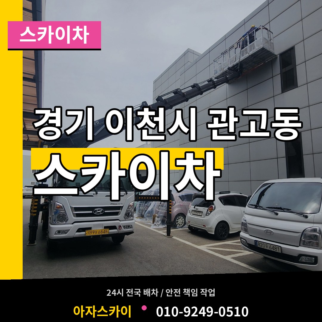 경기 이천시 관고동 스카이차 작업 현장