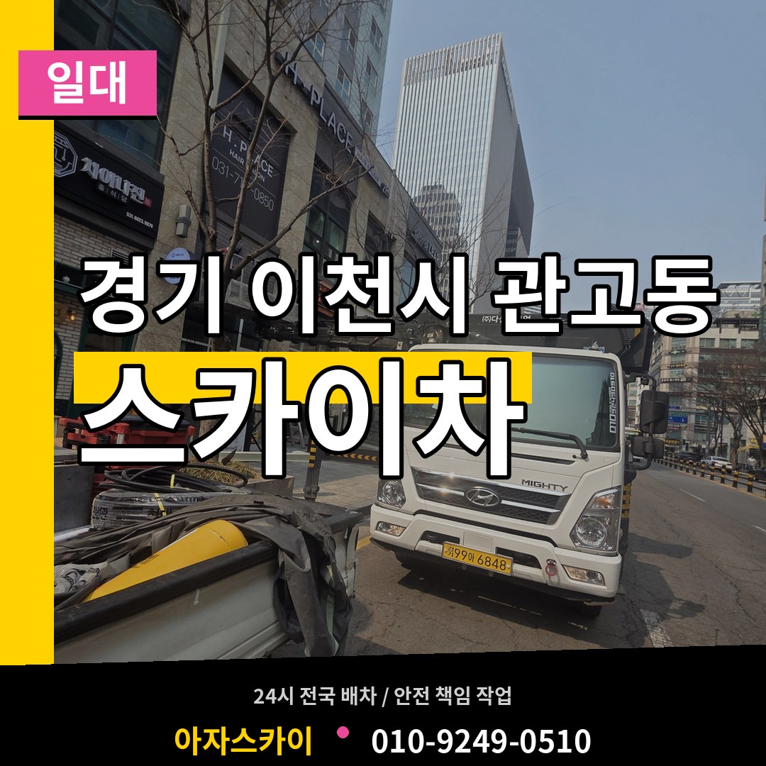 경기 이천시 관고동 스카이차 일대 작업 현장