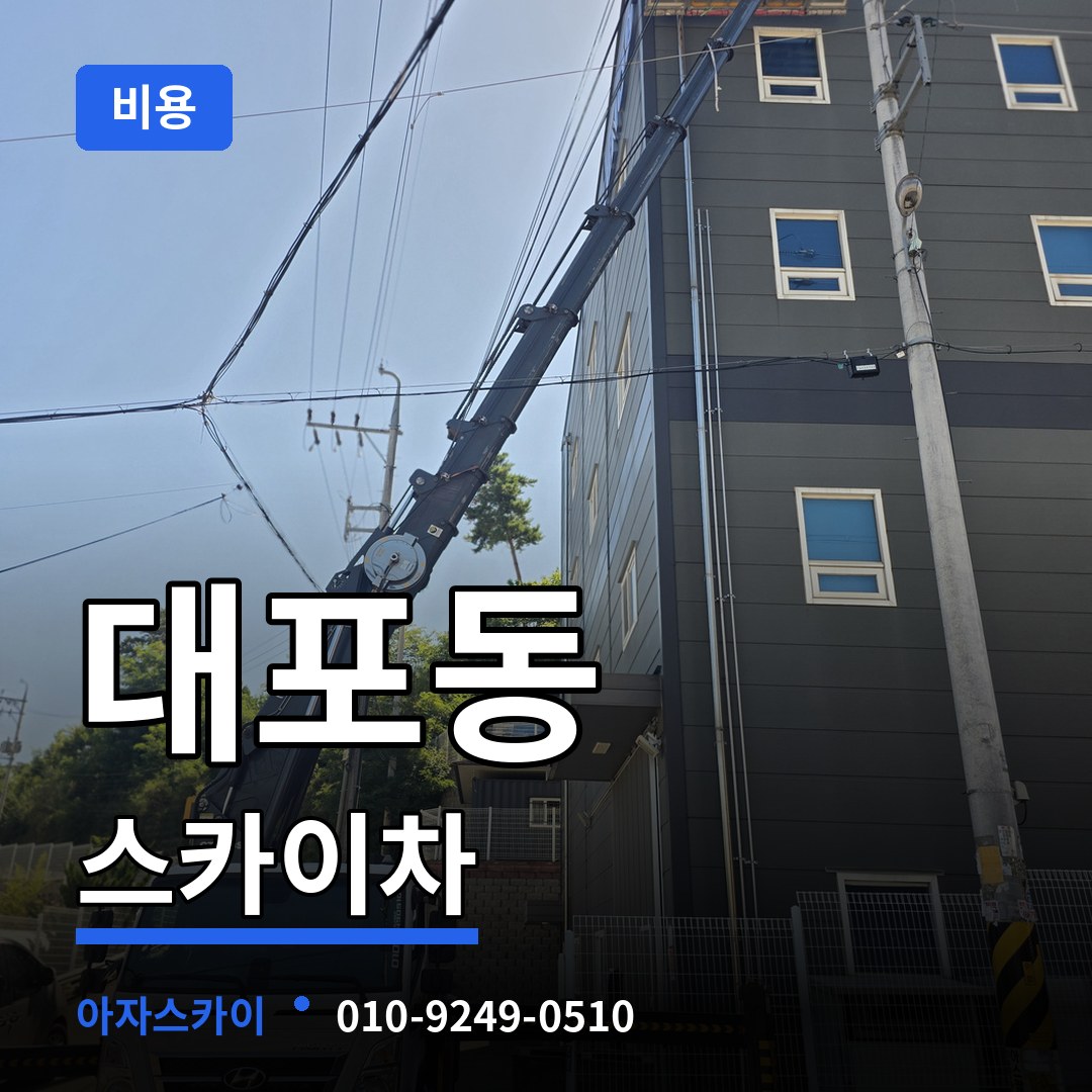 경기 이천시 대포동 스카이차 비용 작업 현장