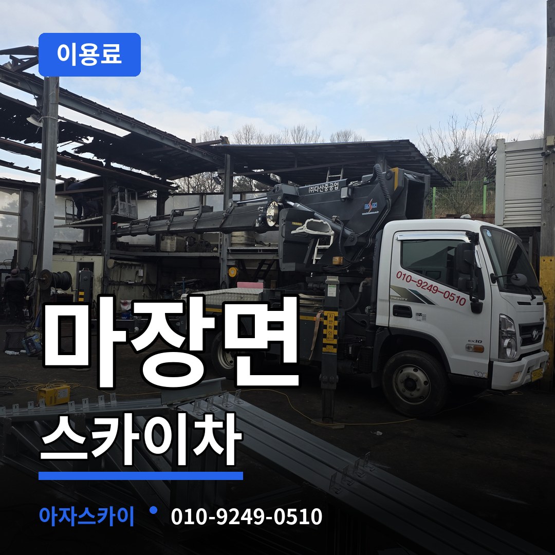 경기 이천시 마장면 스카이차 이용료 작업 현장