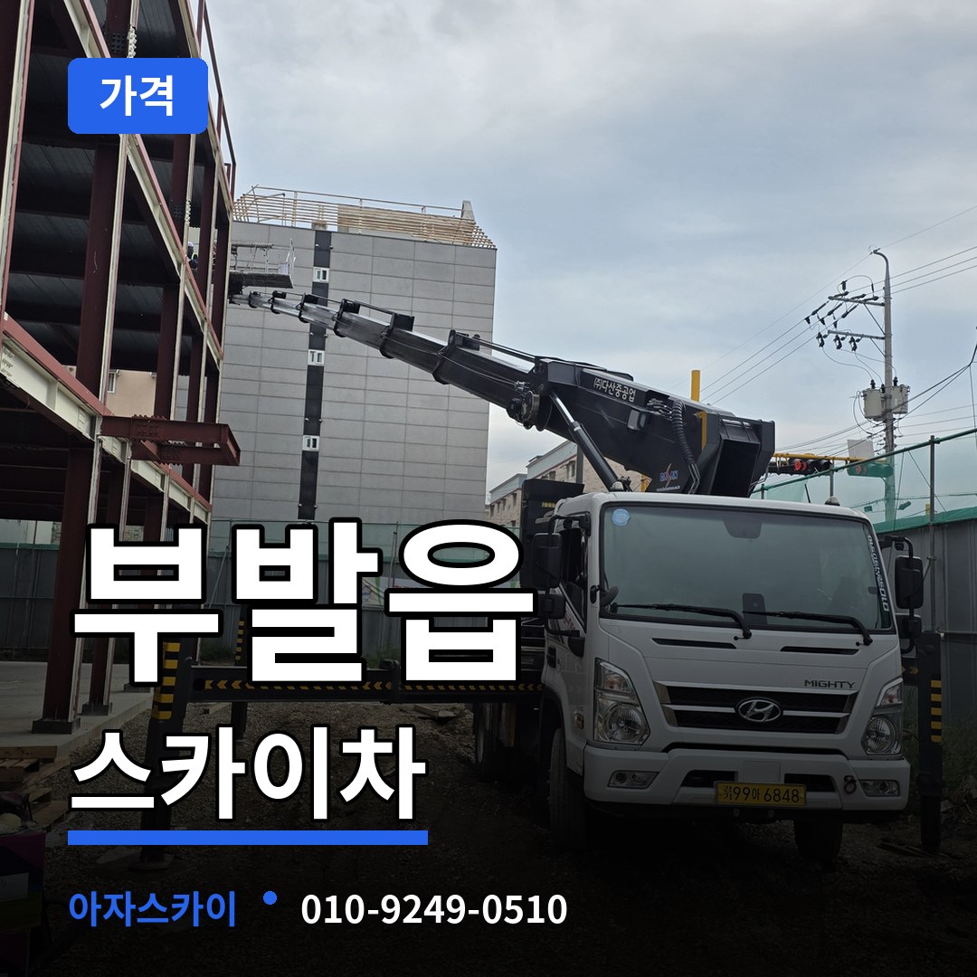 경기 이천시 부발읍 스카이차 가격 작업 현장