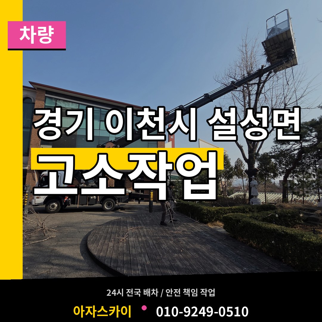 경기 이천시 설성면 고소작업차량 작업 현장