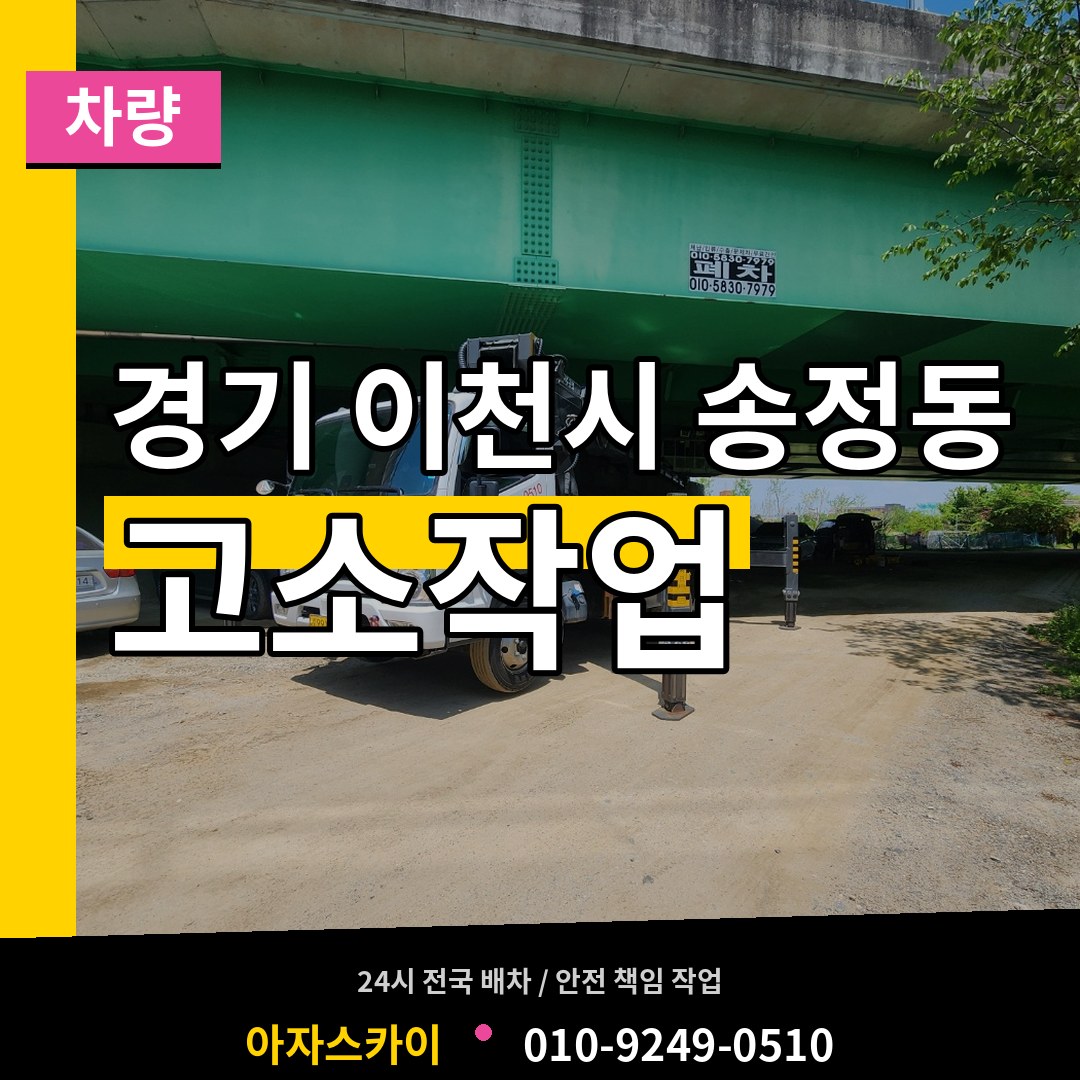 경기 이천시 송정동 고소작업차량 작업 현장