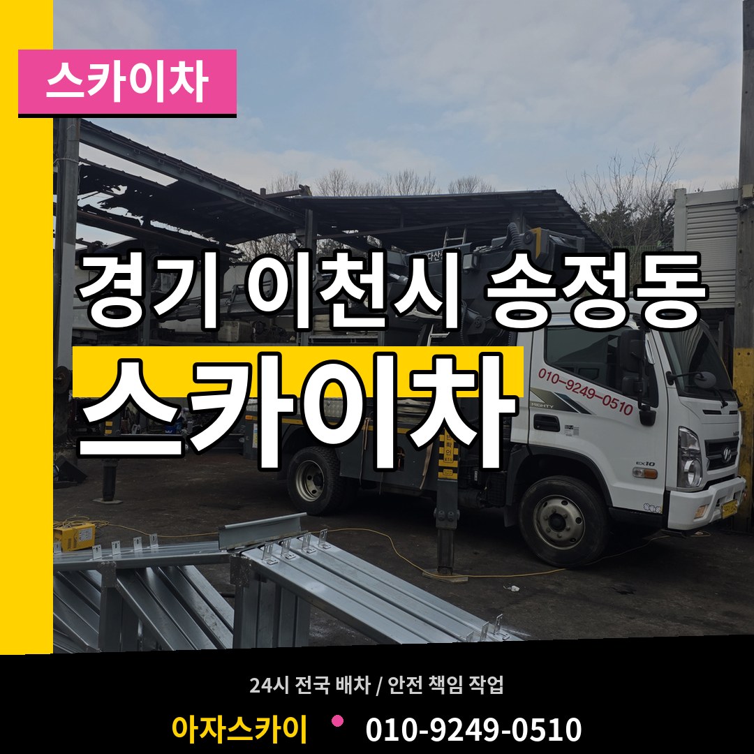경기 이천시 송정동 스카이차 작업 현장