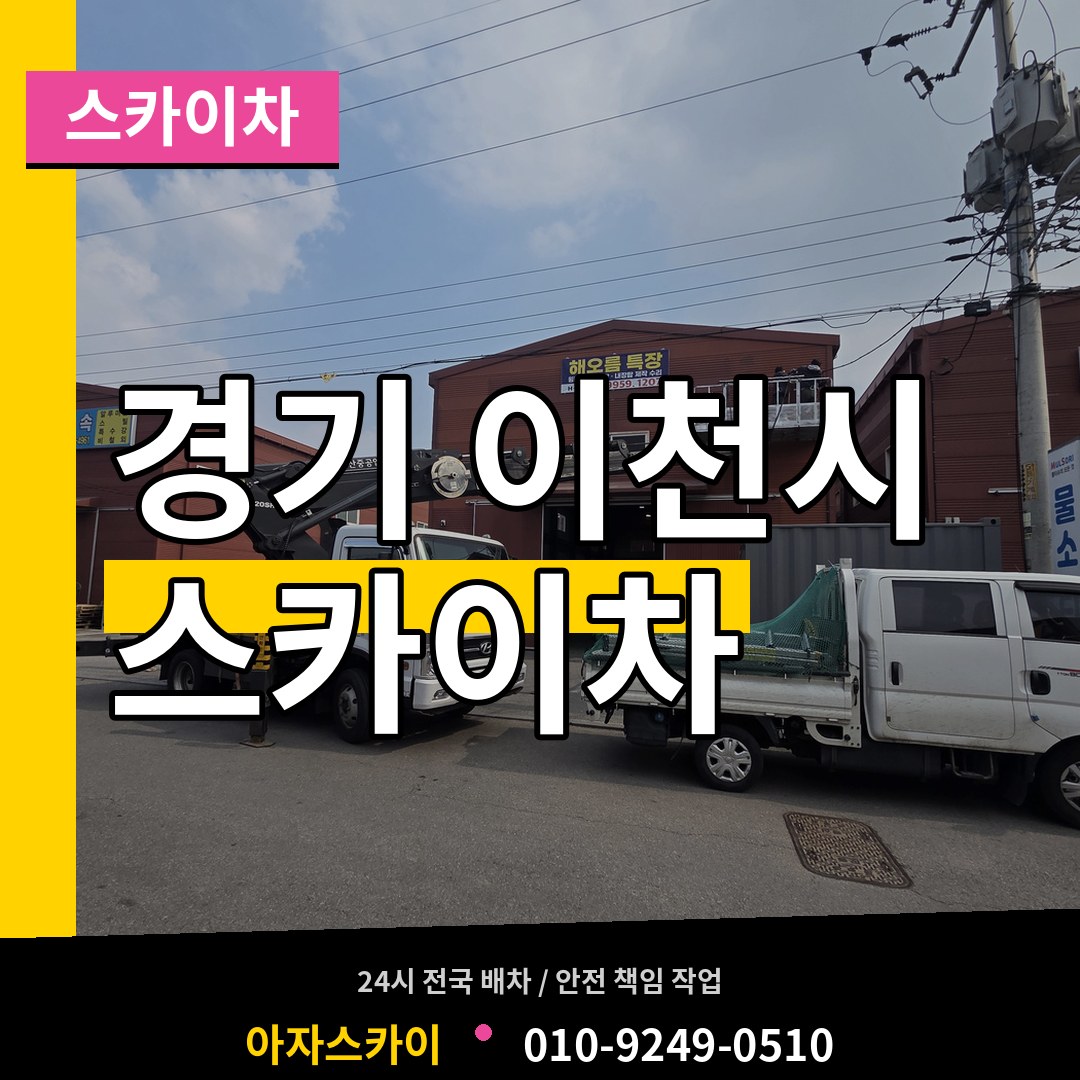 경기 이천시 스카이차 작업 현장