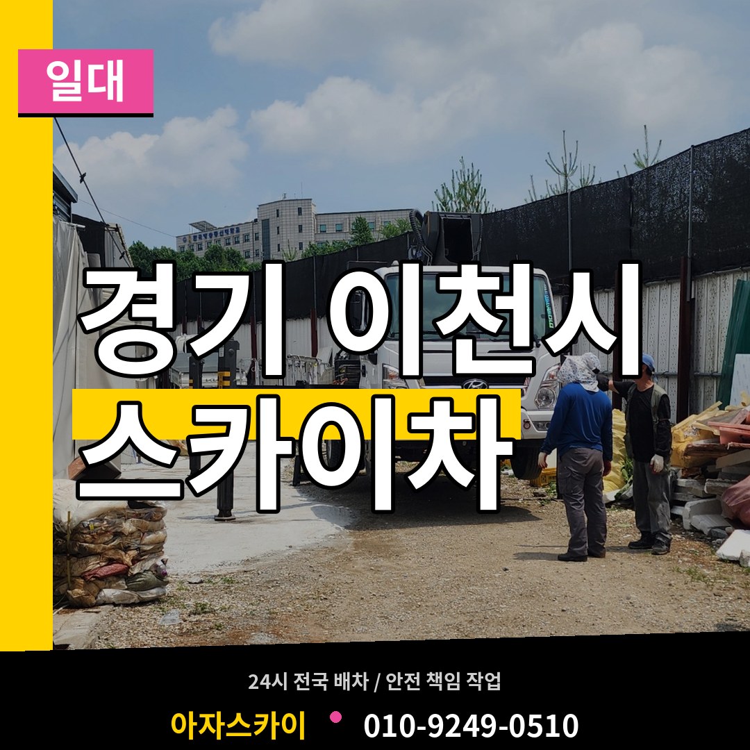 경기 이천시 스카이차 일대 작업 현장
