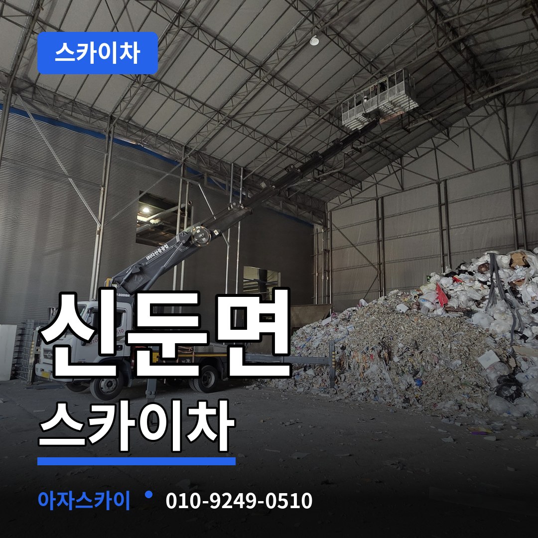 경기 이천시 신둔면 스카이차 작업 현장