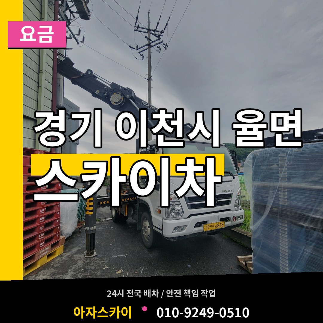 경기 이천시 율면 스카이차 요금 작업 현장