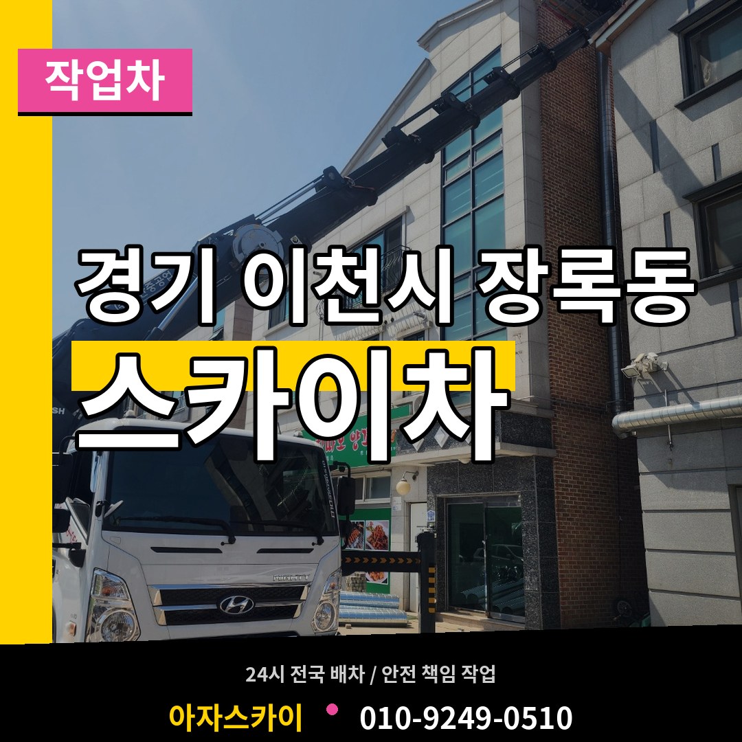 경기 이천시 장록동 스카이 작업차 작업 현장