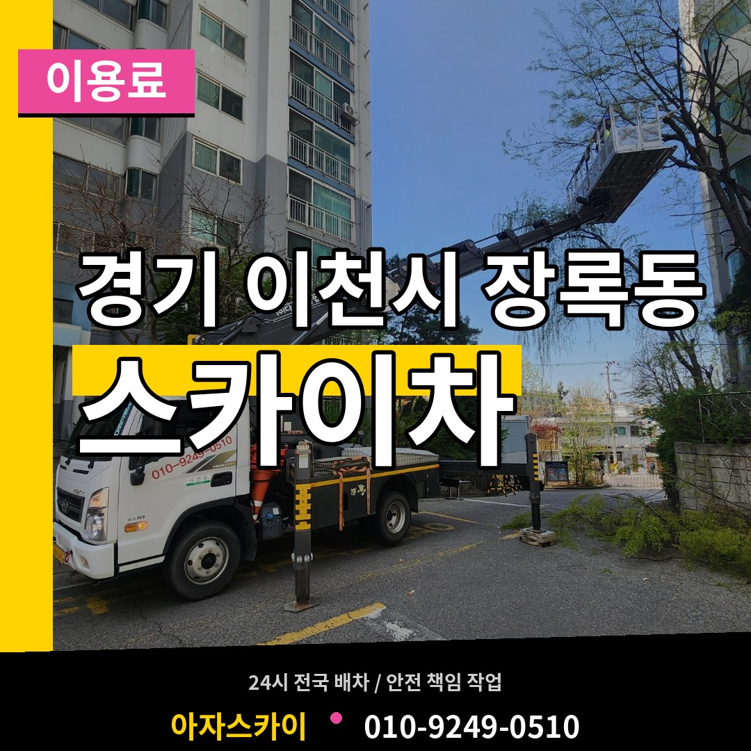 경기 이천시 장록동 스카이차 이용료 작업 현장