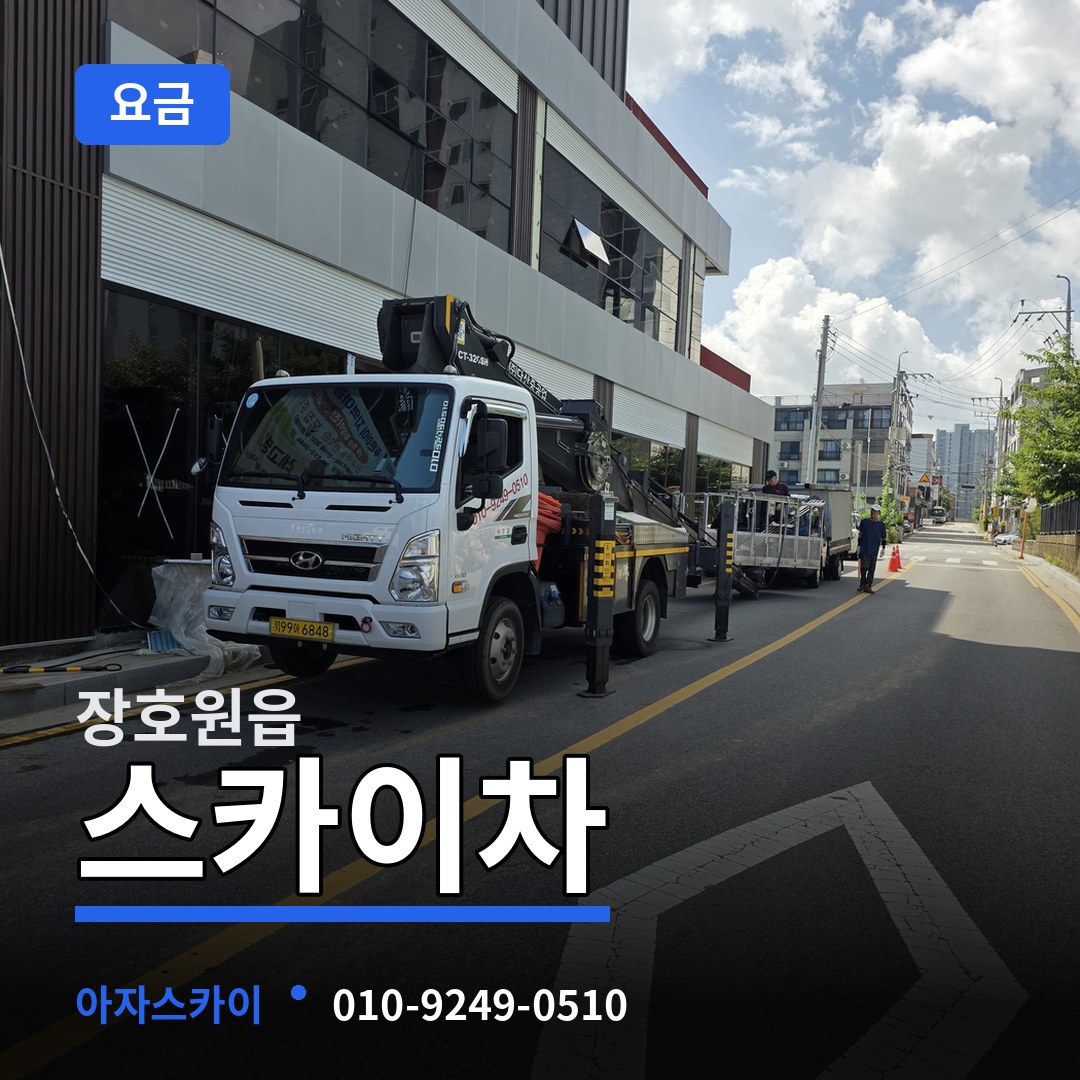 경기 이천시 장호원읍 스카이차 요금 작업 현장