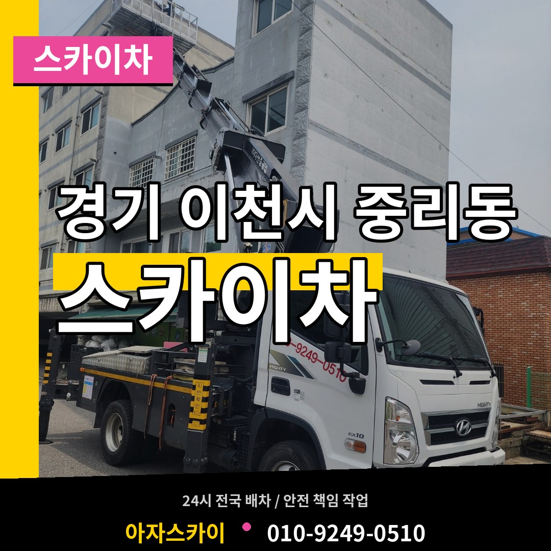 경기 이천시 중리동 스카이차 작업 현장