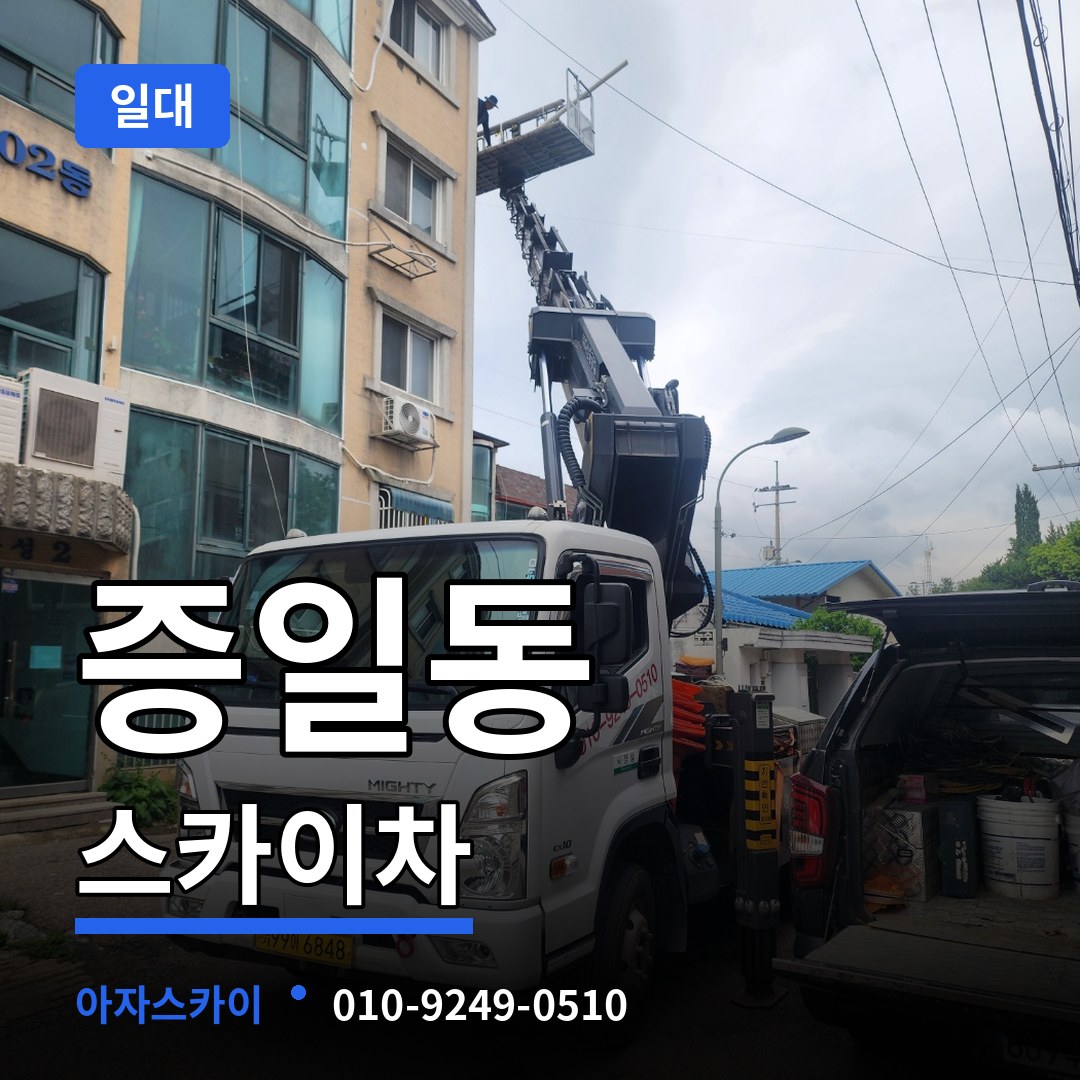 경기 이천시 증일동 스카이차 일대 작업 현장
