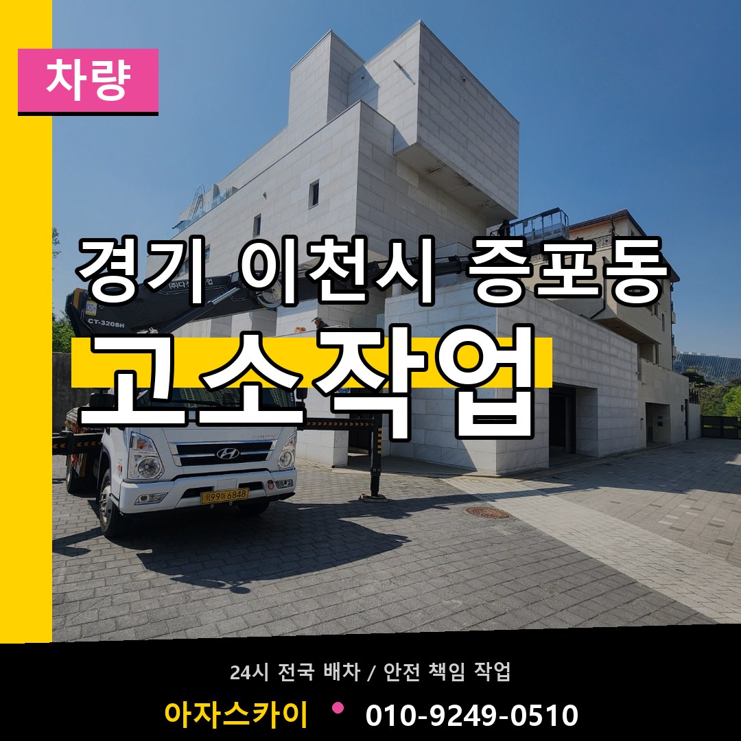 경기 이천시 증포동 고소작업차량 작업 현장