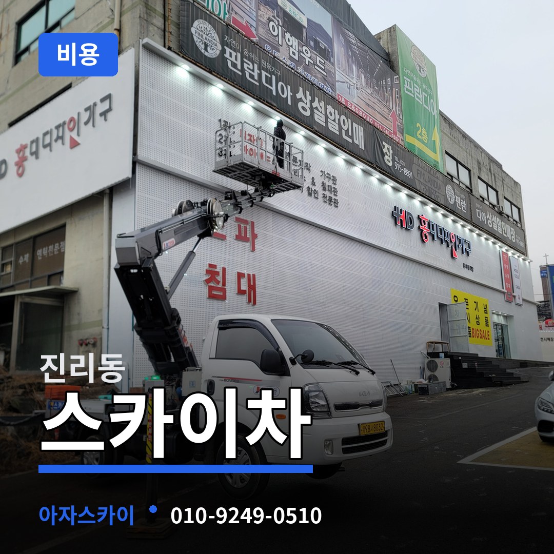 경기 이천시 진리동 스카이차 비용 작업 현장
