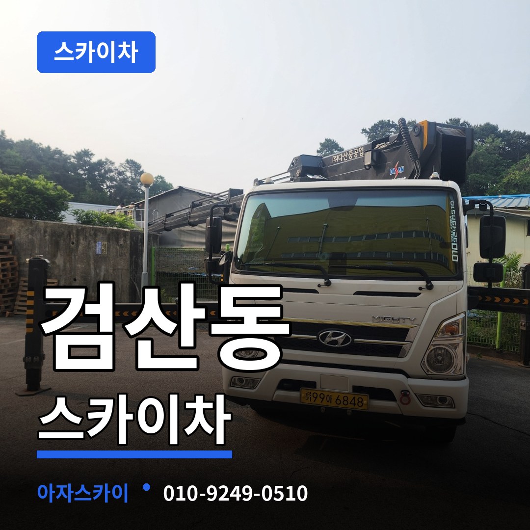 경기 파주시 검산동 스카이차 작업 현장