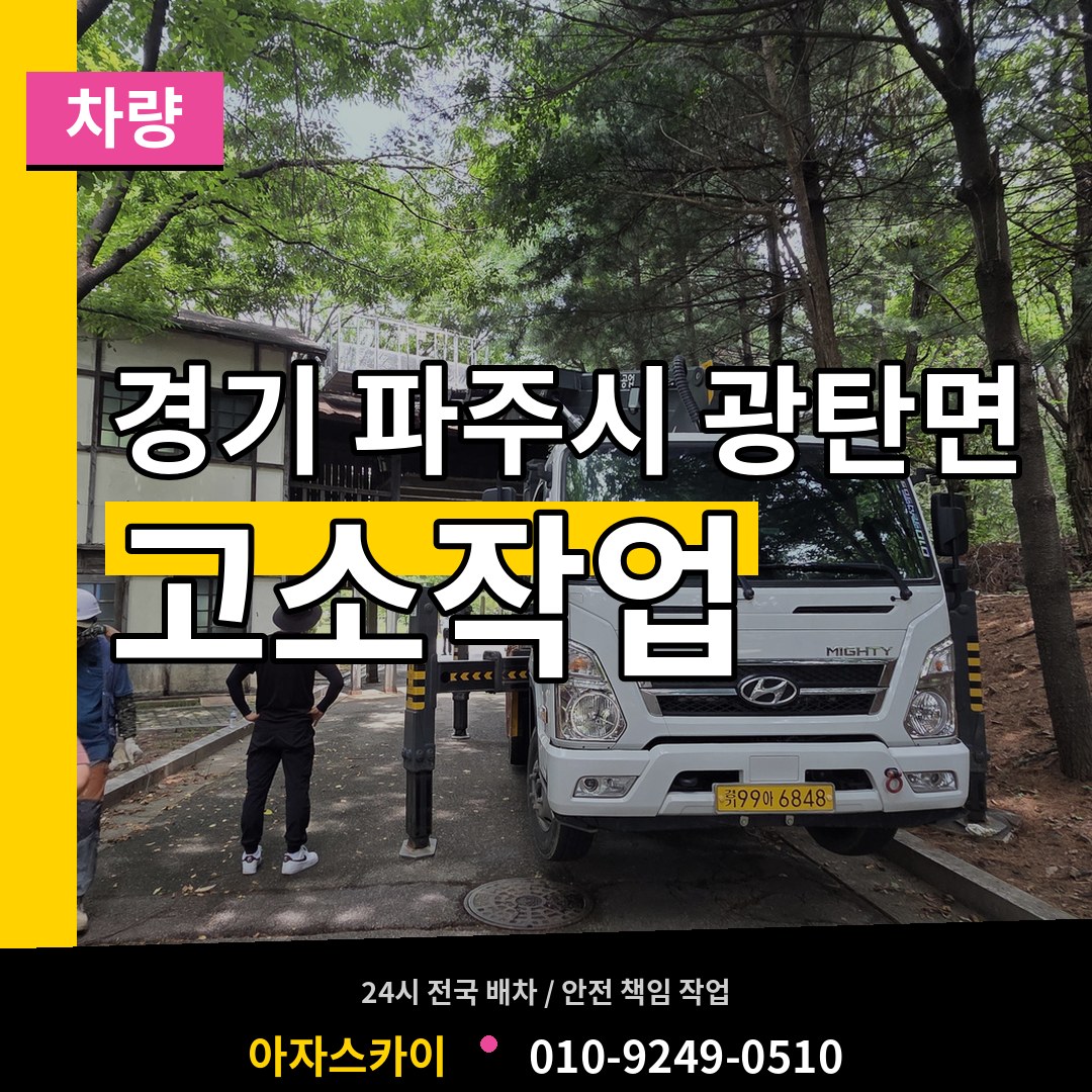 경기 파주시 광탄면 고소작업차량 작업 현장