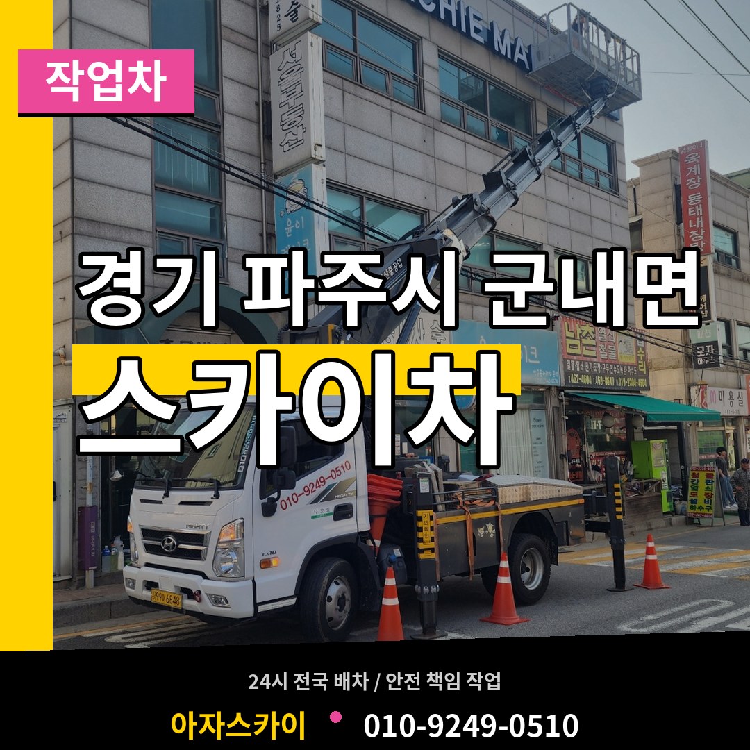 경기 파주시 군내면 스카이 작업차 작업 현장