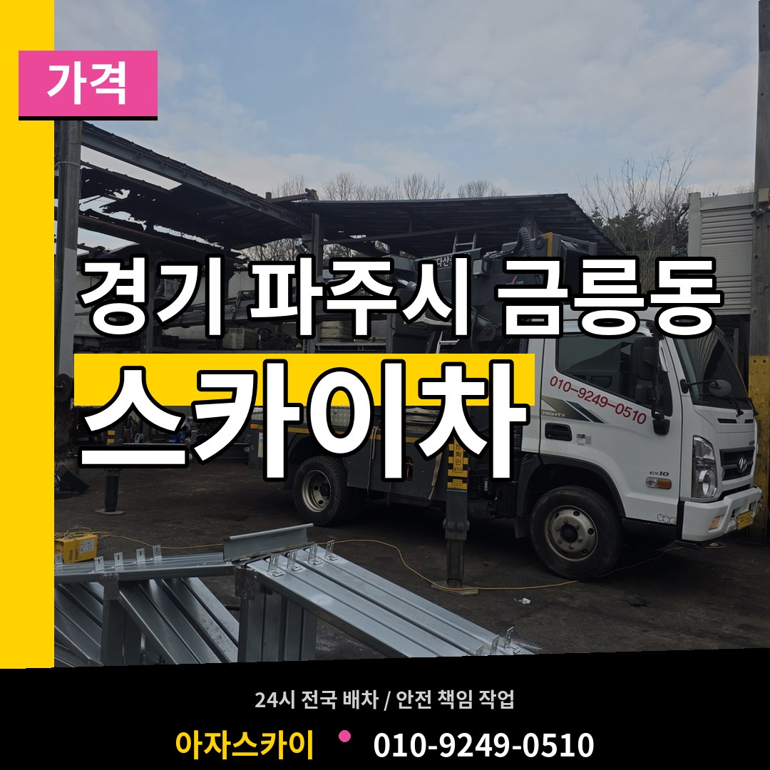 경기 파주시 금릉동 스카이차 가격 작업 현장