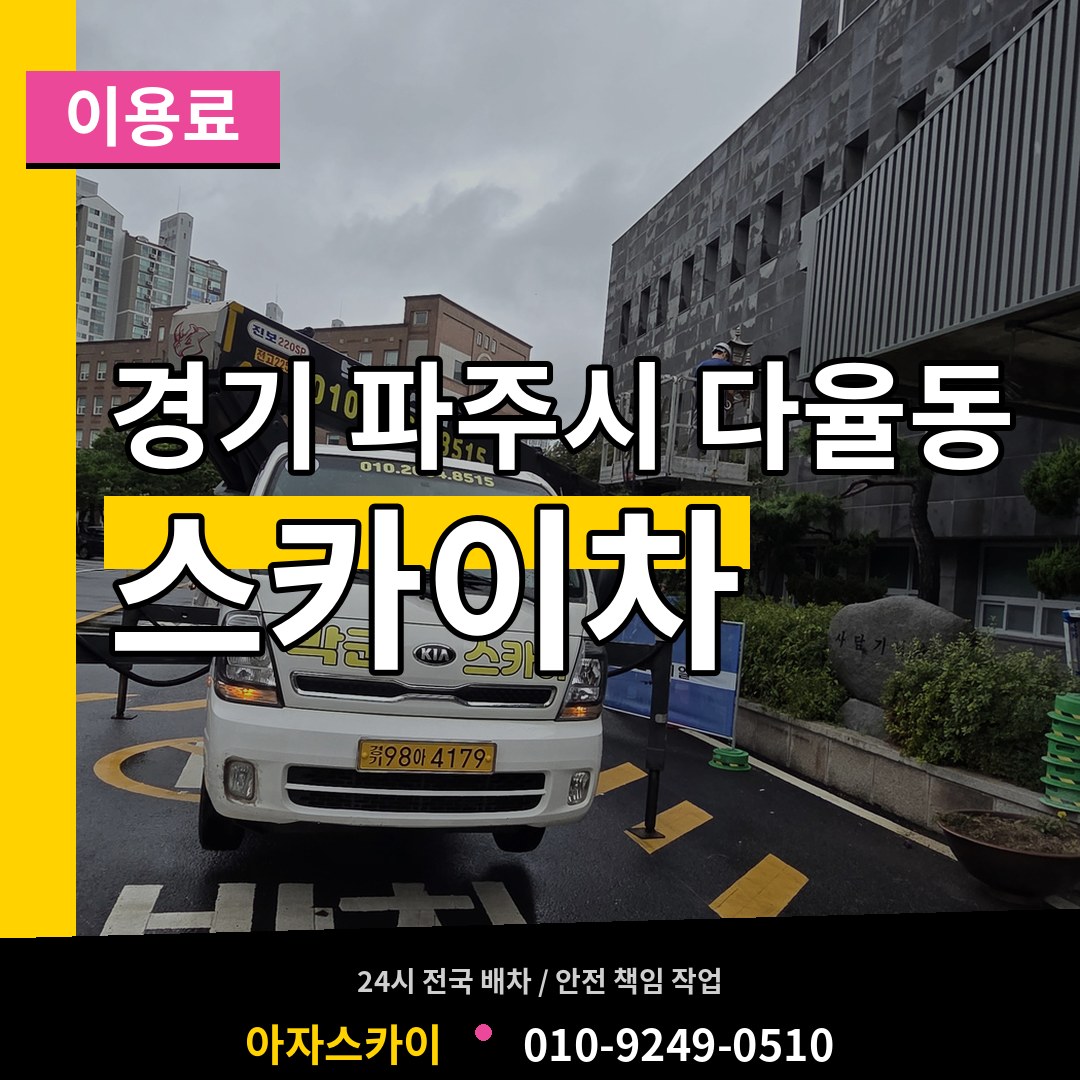 경기 파주시 다율동 스카이차 이용료 작업 현장