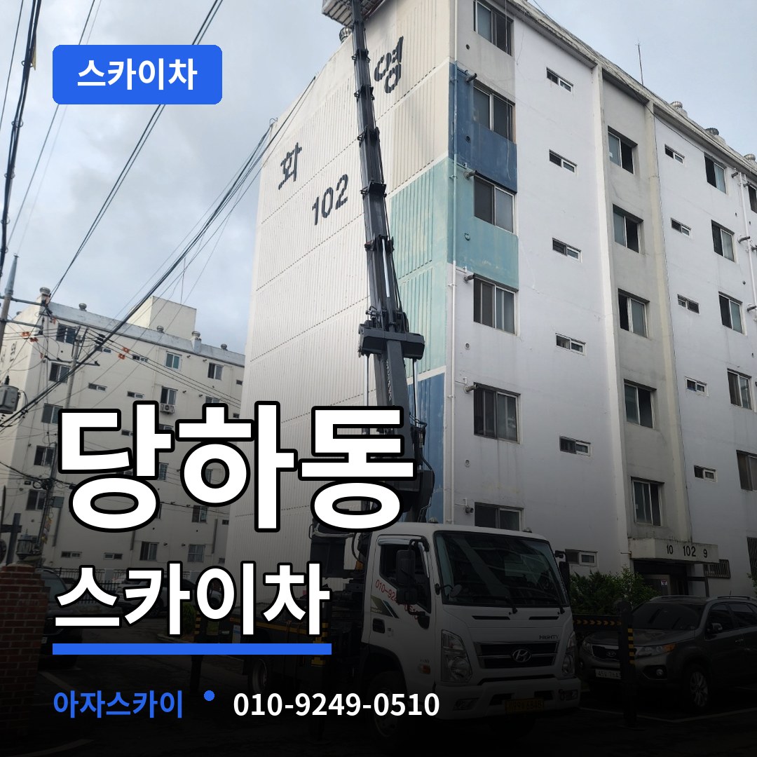 경기 파주시 당하동 스카이차 작업 현장