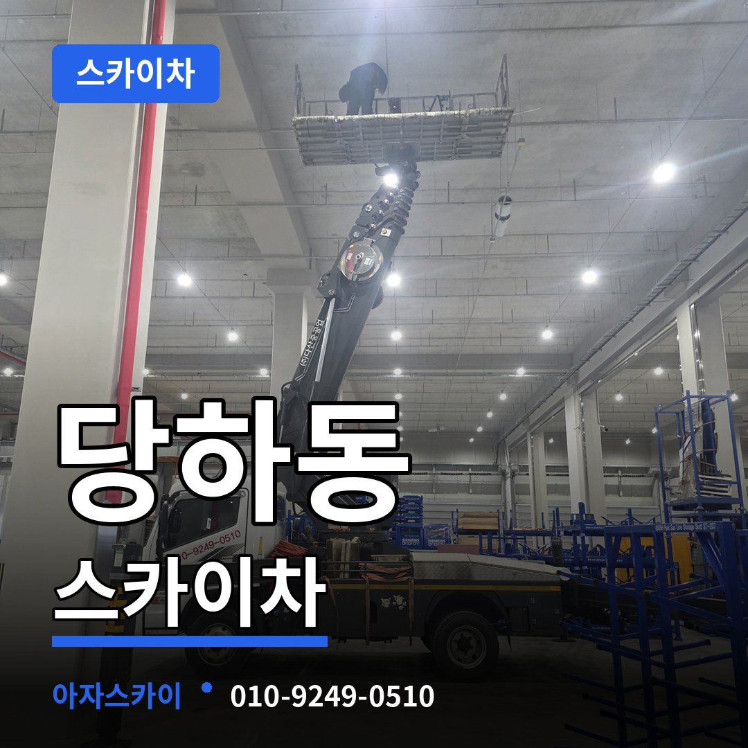 경기 파주시 당하동 스카이차 작업 현장