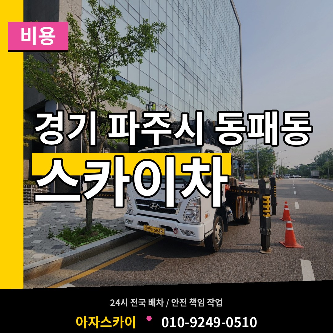 경기 파주시 동패동 스카이차 비용 작업 현장