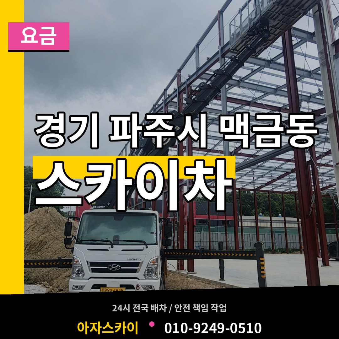 경기 파주시 맥금동 스카이차 요금 작업 현장