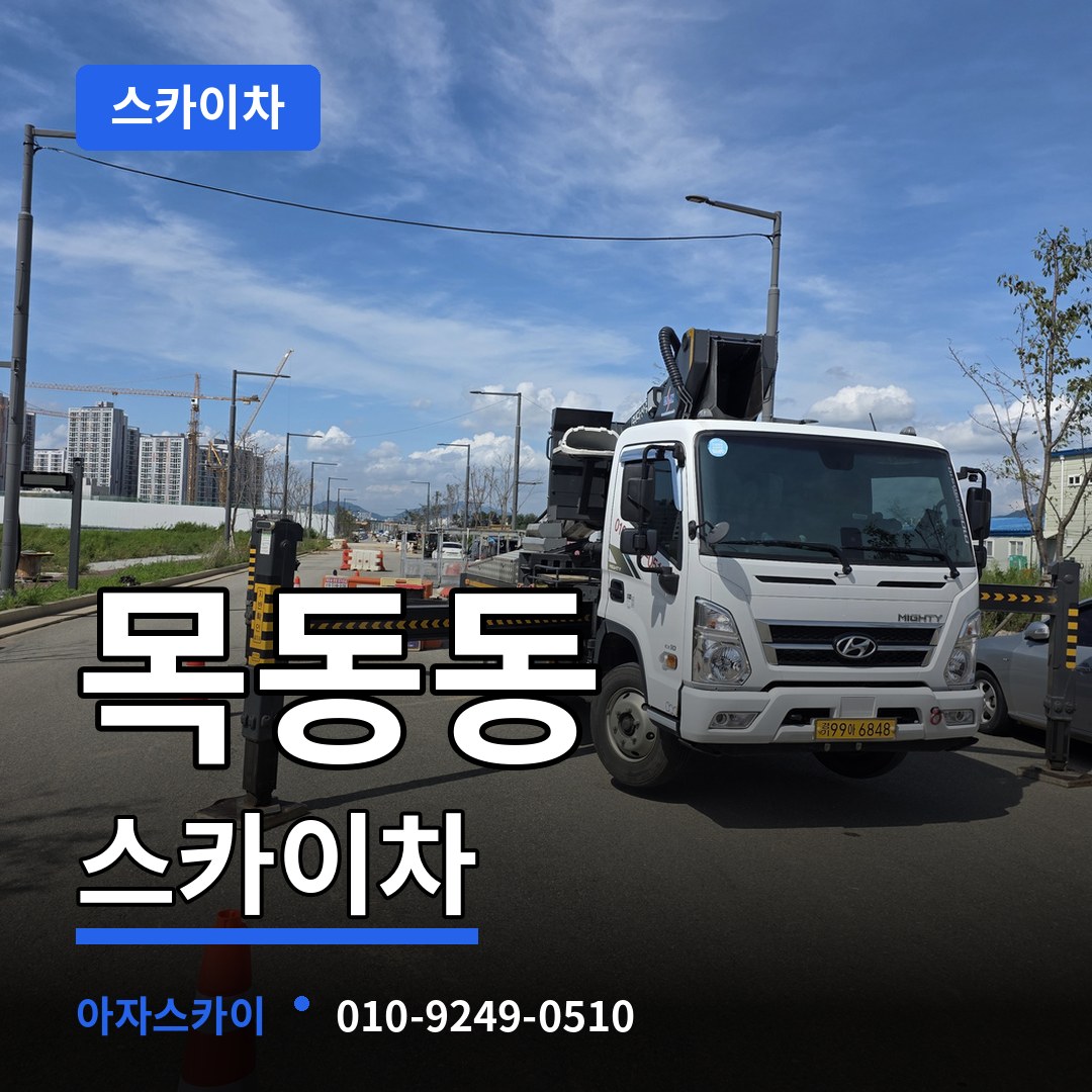 경기 파주시 목동동 스카이차 작업 현장