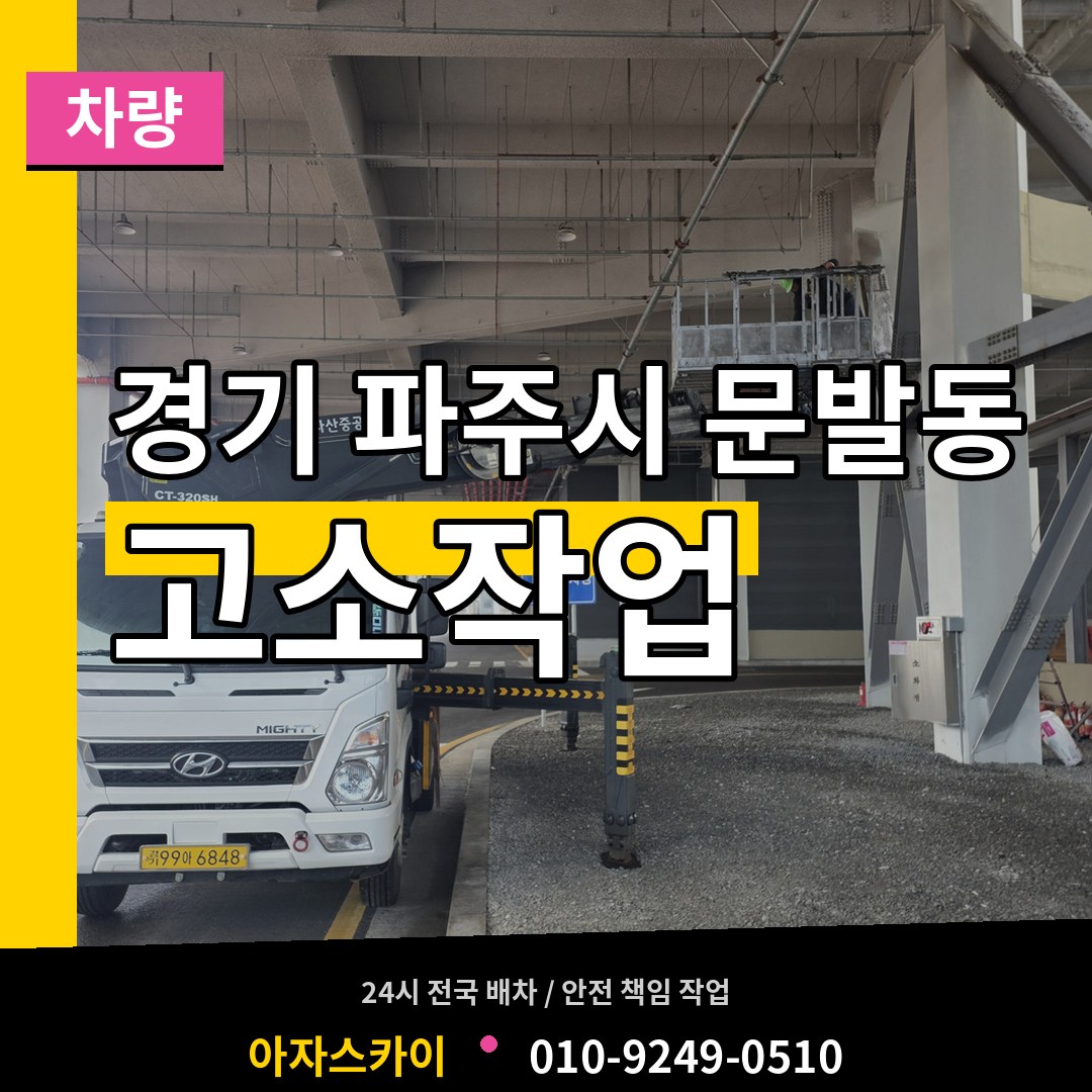 경기 파주시 문발동 고소작업차량 작업 현장