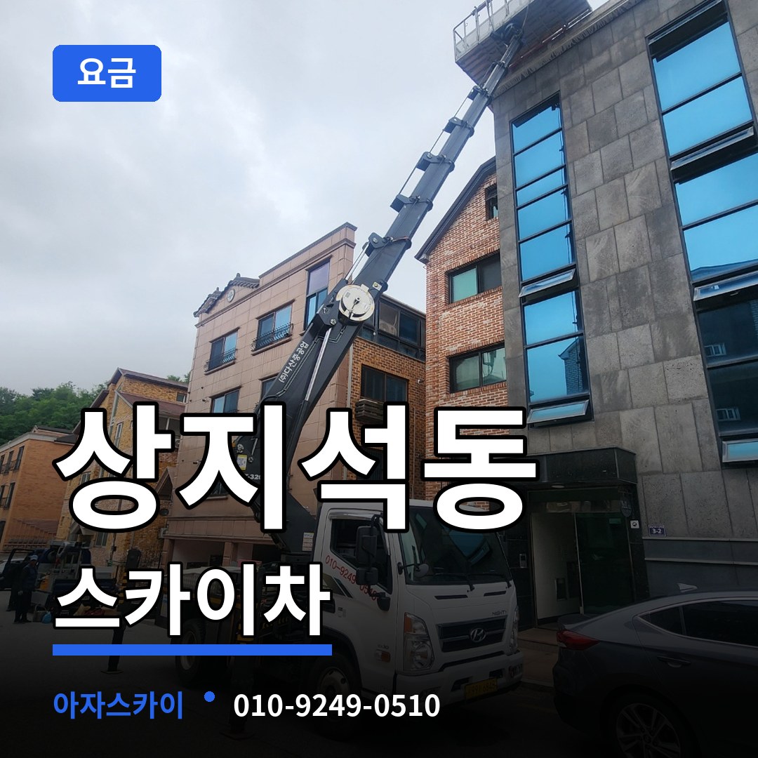 경기 파주시 상지석동 스카이차 요금 작업 현장