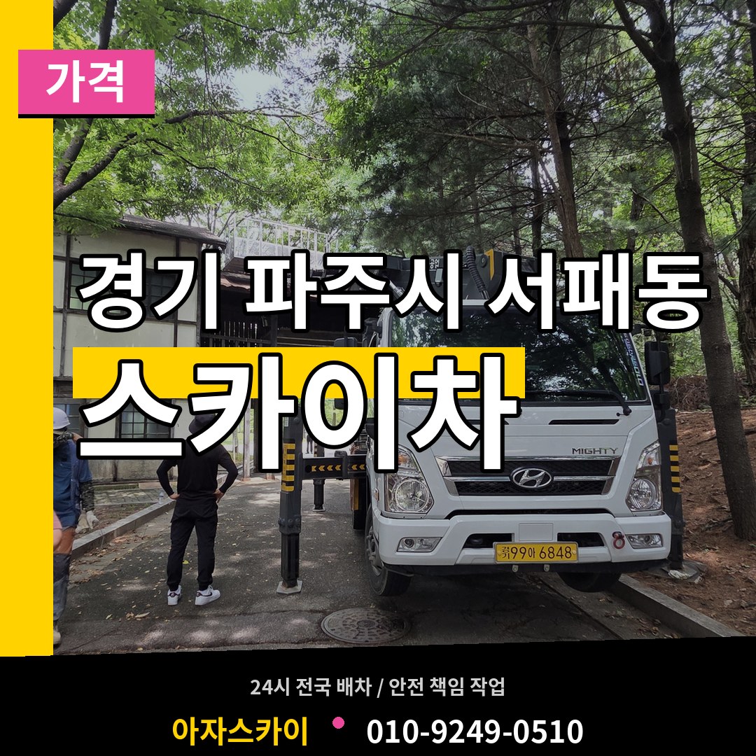 경기 파주시 서패동 스카이차 가격 작업 현장