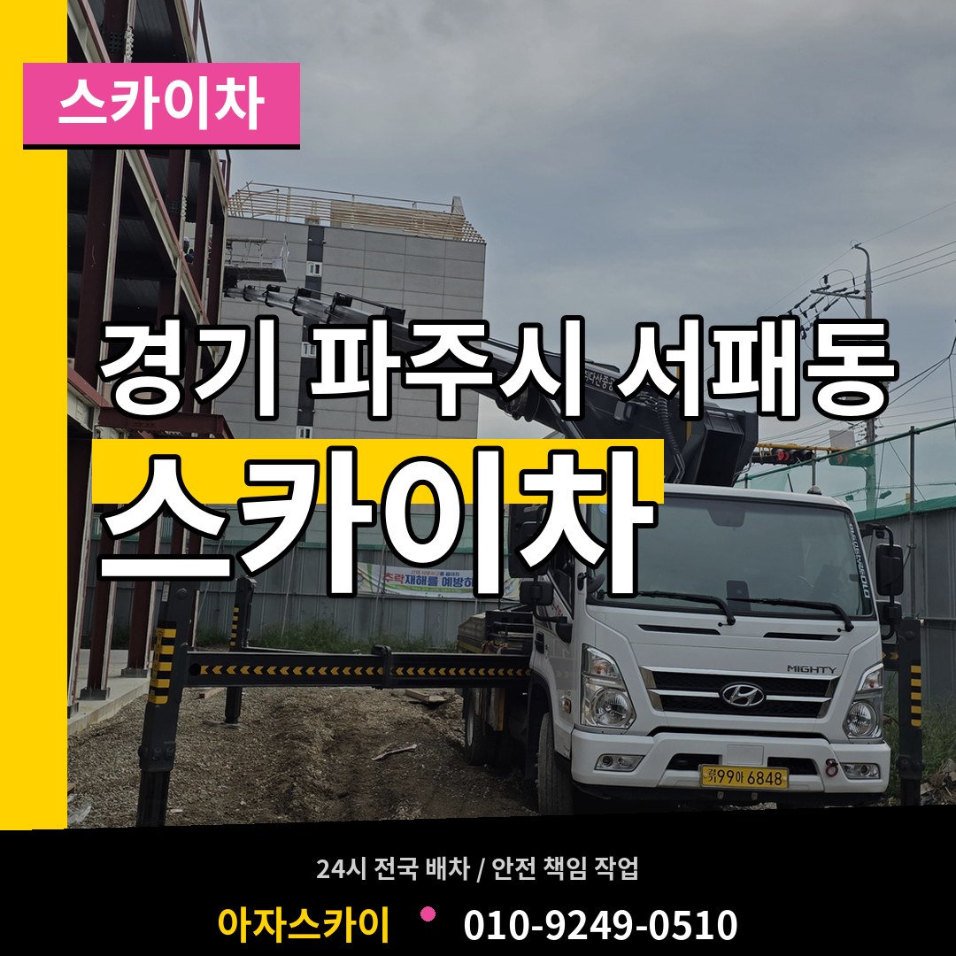 경기 파주시 서패동 스카이차 작업 현장