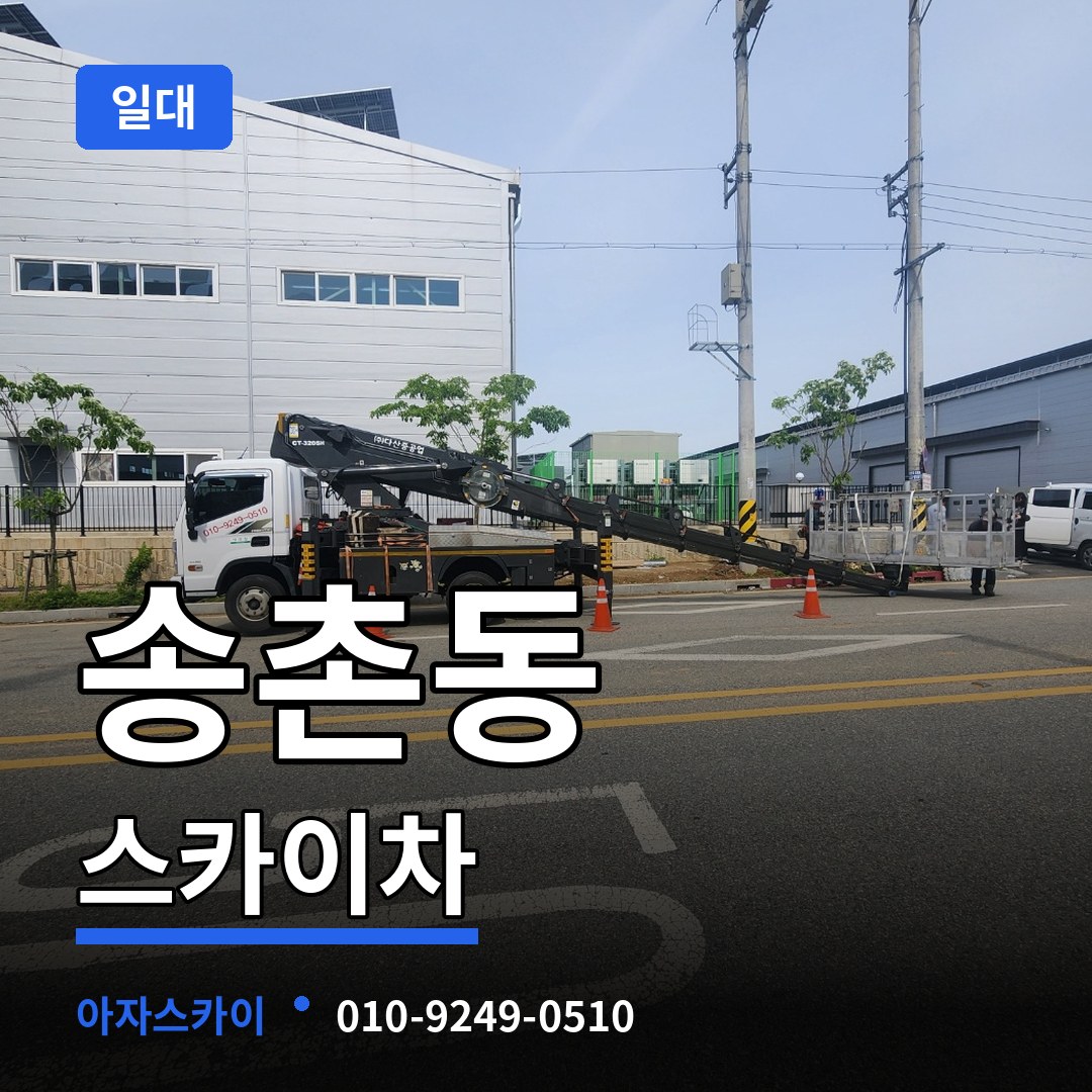 경기 파주시 송촌동 스카이차 일대 작업 현장
