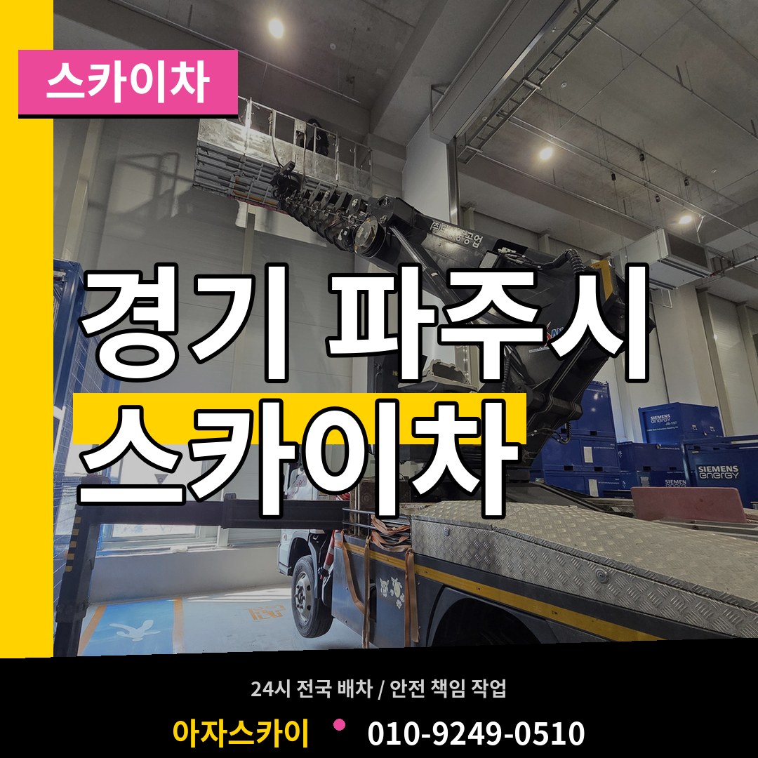 경기 파주시 스카이차 작업 현장