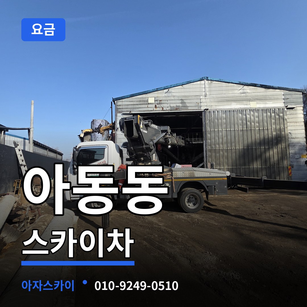 경기 파주시 아동동 스카이차 요금 작업 현장