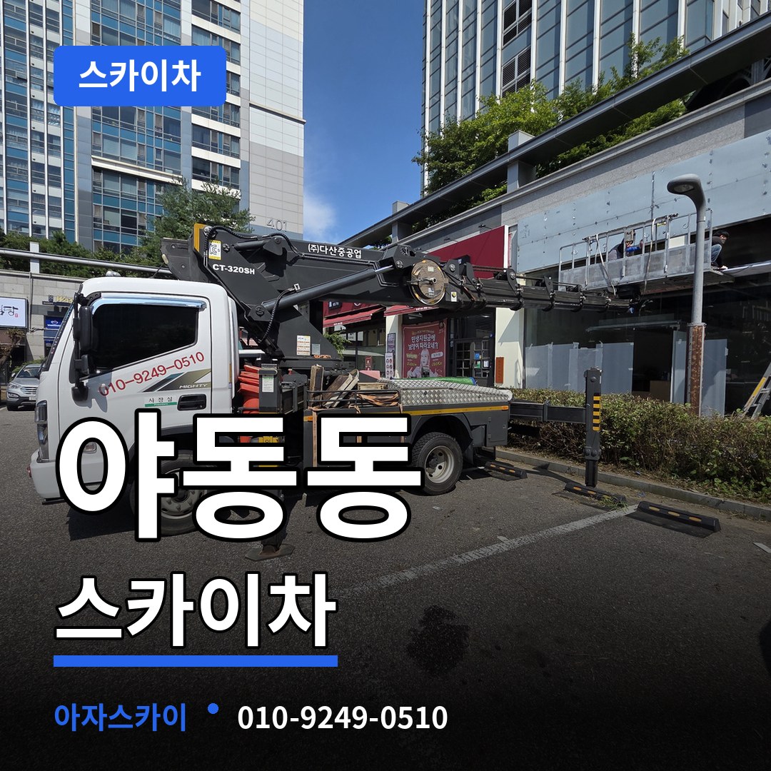 경기 파주시 야동동 스카이차 작업 현장
