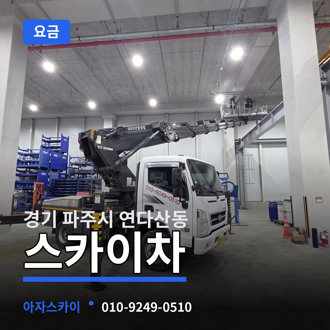 경기 파주시 연다산동 스카이차 요금 작업 현장