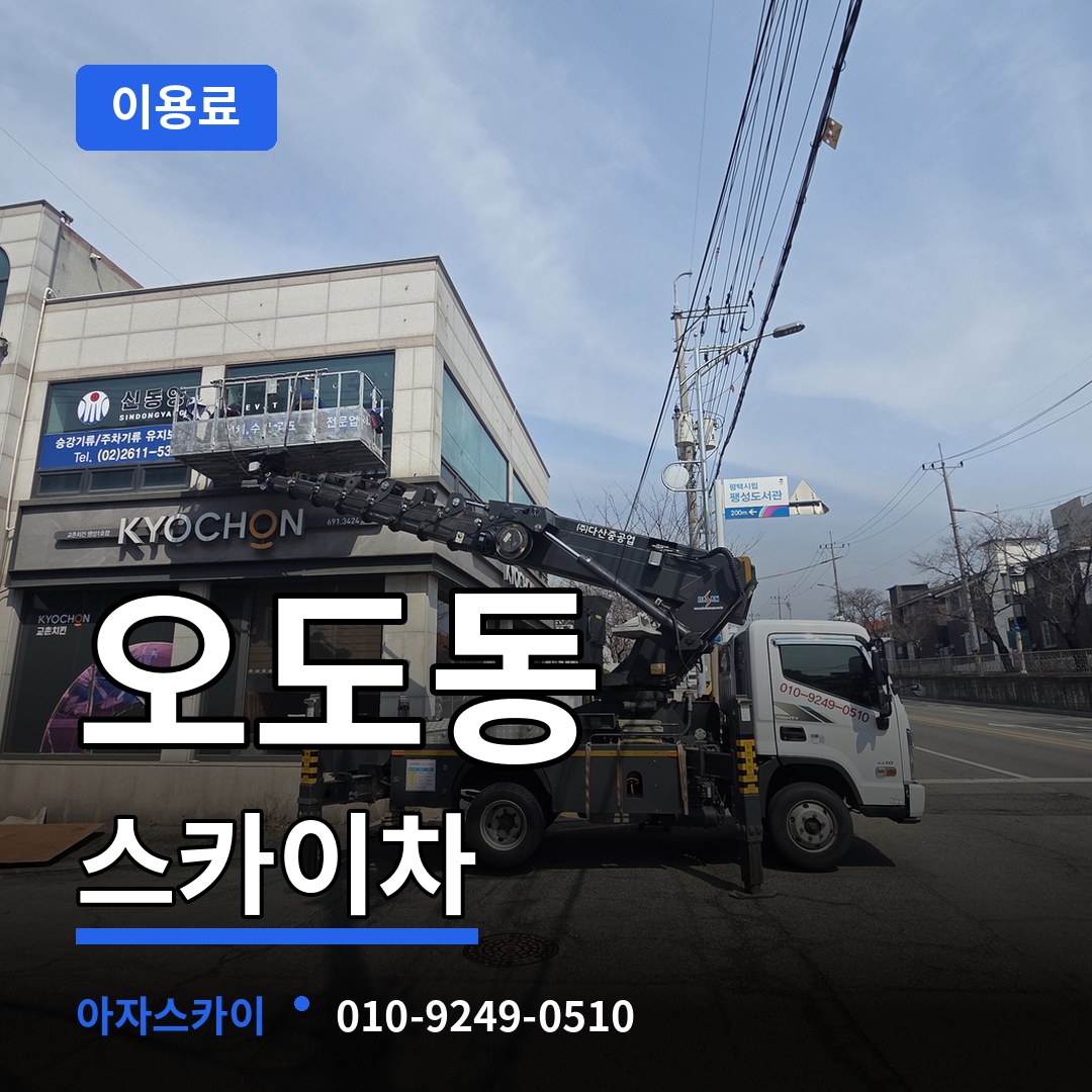 경기 파주시 오도동 스카이차 이용료 작업 현장