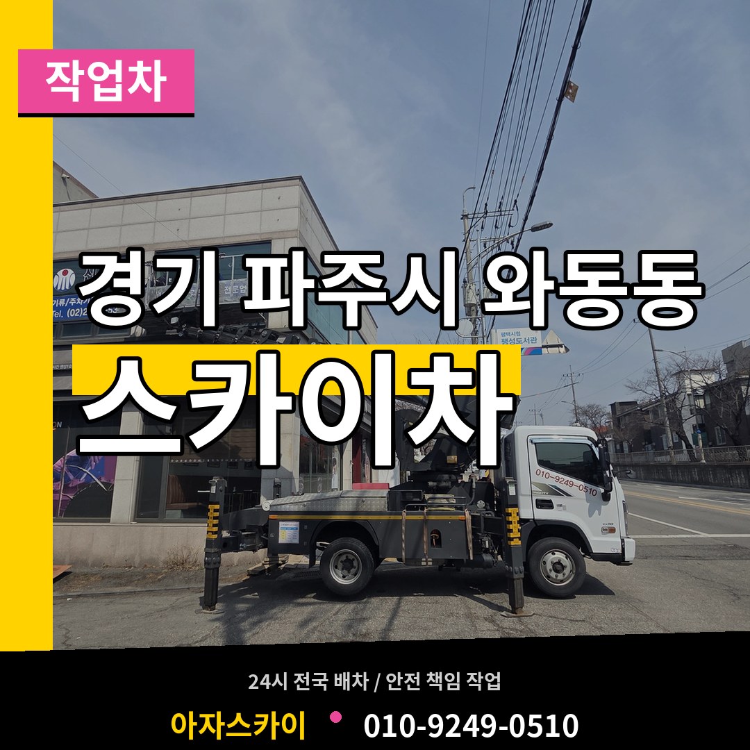 경기 파주시 와동동 스카이 작업차 작업 현장