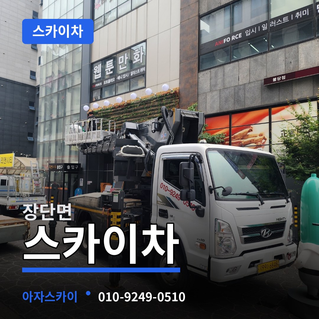 경기 파주시 장단면 스카이차 작업 현장